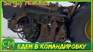 Едем в командировку. (Уборка сахарной свеклы)