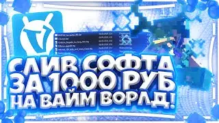 СЛИВ СОФТА ЗА 1000 РУБЛЕЙ НА ВАЙМ ВОРЛД | VIMEWORLD СОФТ