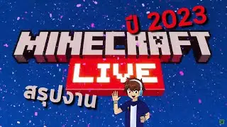 สรุปงาน @minecraft Live ปี 2023 | Mob Vote | Minecraft 1.21
