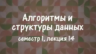 АиСД S01E14. Хеш-таблицы