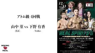 Full Fight / 山中菫  vs 下野有香 / Sumire Yamanaka vs Arika Shimono  -REAL SPIRITS vol.69-