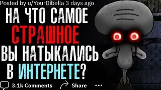 На что самое СТРАШНОЕ/ДИКОЕ вы Случайно Наткнулись в ИНТЕРНЕТЕ?
