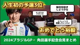【F1】祝3位！ブラジルGPキャリアハイの予選で大興奮の角田裕毅の予選後会見まとめました！