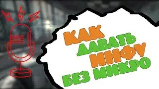 Как давать ИНФУ без микрофона в игре CS:GO!? Быстро даём информация в CS:GO!?