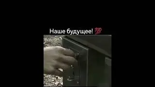 Наше будущее👀🤔