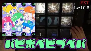 【出張】パピポペピプペパ(EXT) EXC【jubeat Ave.】