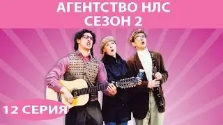 Агентство НЛС - 2. Сериал. Серия 12 из 16. Феникс Кино. Комедия
