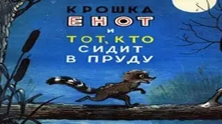 Крошка Енот и тот, кто сидит в пруду.