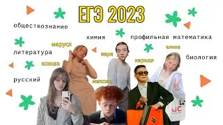 ЕГЭ 2023: опыт подготовки, результаты и поступление