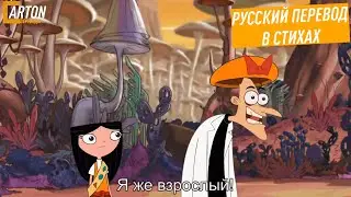 Adulting | Русский перевод в стихах | Финес и Ферб: Кэндис против Вселенной