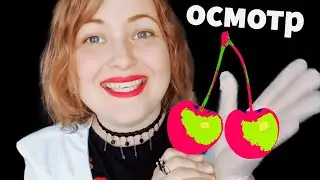 АСМР 👩‍⚕ МАММОЛОГ ПРИНИМАЕТ БАБКУ и ВЕРТИТСЯ КАК МОЖЕТ шепот ASMR ролевая игра
