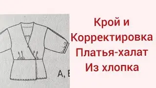 КРОЙ И КОРРЕКТИРОВКА ПЛАТЬЯ-ХАЛАТ ИЗ ХЛОПКА/ЧАСТЬ 1/IRINAVARD