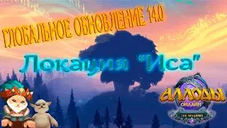 Глобальное обновление 14.0. Локация 