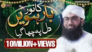 New Rabi ul Awal Naat | Barwein Ka Noor Dil Pe Chah Gaya (New Version) | Muhammad Ashfaq Attari