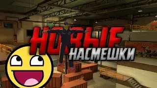 Новые насмешки в Контра Сити