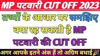 MP PATWARI CUT OFF 2023 | PATWARI EXPECTED CUT OFF | MP PATWARI SAFE SCORE | PATWARI FINAL CUT OFF