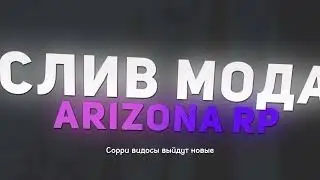 СЛИВ МОДА ARIZONA RP | СОРРИ ЗАВТРА ВЫЙДЕТ ВИДЕО ПО МОДУ