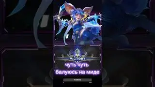 Морально готовлю Вас к стримам 😹 #mlbb #mobilelegends #мобайллегендс #млбб #shorts #short