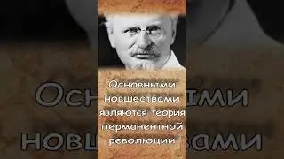 Троцкизм