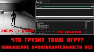 Что грузит вашу систему? Как повысить FPS UE5! (GPU visualizer)