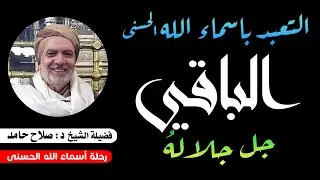 التعبد بأسماء الله الحسنى والأسماء الإدريسية ( الباقي جل جلالة ) 87