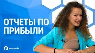 Отчеты по прибыли в RO App (Как работать в CRM)