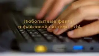 Любопытные факты о файловой системе Ext4