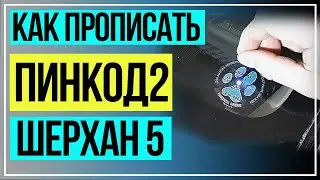 Шерхан Программирование Пинкода2 для открытия машины без ключей
