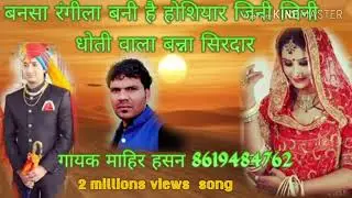 Bansa Rangila banni hoshiyar|| बन्नासा रंगीला बन्नी होशियार||new banna geet /rajasthani song