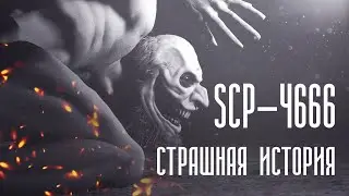 Страшная История SCP 4666