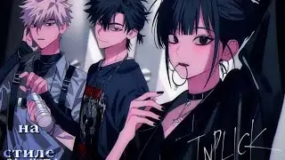 На стиле - Аниме клип [ AMV ]