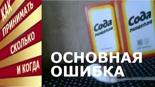 Главная ошибка при приеме соды. Не делайте так.
