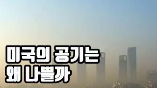 미국의 공기는 왜 나쁠까 / 영한자막