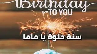 سنة حلوة يا ماما joyeux anniversaire maman