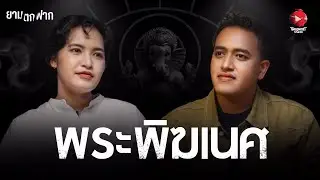 ยามตกฟาก SS2 | Ep. 5 พระพิฆเนศ | The Ghost Studio