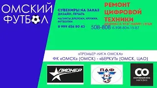 "Премьер-Лига Омска" ФК "Омск" (Омск) - "Беркут" (Омск, ЦАО)