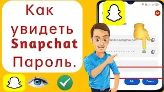 Как увидеть свой пароль Snapchat, если вы его забыли || Как узнать пароль Snapchat ||