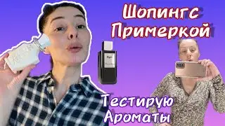 ШОПИНГ С ПРИМЕРКОЙ / ТОП 3 АРОМАТА ЭТОЙ НЕДЕЛИ Franck Boclet / Creed