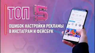 Как правильно настроить рекламу в Инстаграм и Фейсбук | ТОП 5 ошибок в настройке рекламы