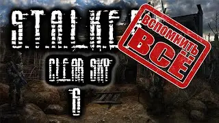 Сталкер Чистое Небо ВСПОМНИТЬ ВСЁ №6 // S.T.A.L.K.E.R. Clear Sky