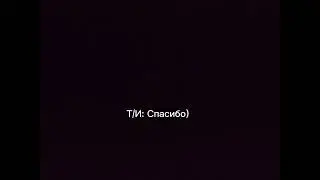 Фанфик Пятый и т/и: 