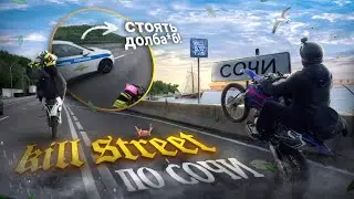 WE CAME TO SOCHI TO SHOW REAL STYLE || A PURSUIT FROM THE TRAFFIC POLICE