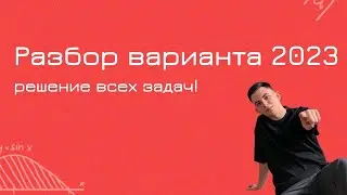 Разбор варианта ЕГЭ 2023 | Открытое занятие курса