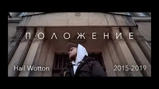Cкриптонит - Положение | Video by Hail Wotton