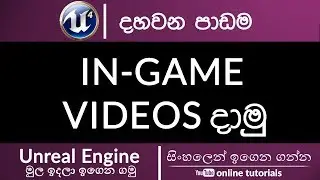 Unreal Engine Beginner Course (Sinhala) - Part 10 - Adding In-Game Videos