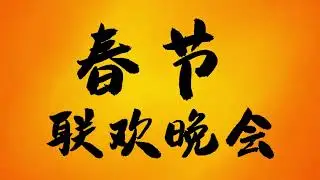 2021 lunar new year trailer
