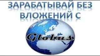 КАК ЗАРАБОТАТЬ ДО 10$ В ДЕНЬ В ПРОЕКТЕ GLOBUS INTERCOM  8 СПОСОБОВ ПОСТРОЕНИЯ  КОМАНДЫ