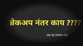 ब्रेकअप नंतर काय ? | Breakup Nantr Pudhe Kay ? | Breakup motivation | Prem |