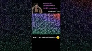#стереокартинки #стереограмма #стереограммы #интуиция #тренировкадляглаз #развитиеинтуиции #shorts