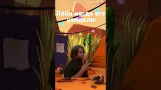 Леон исчезает 